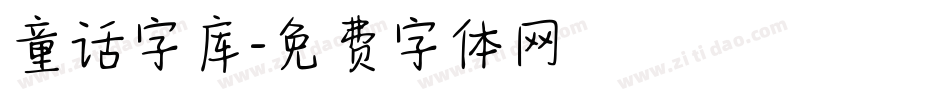 童话字库字体转换