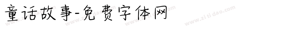 童话故事字体转换