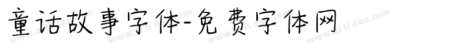 童话故事字体字体转换