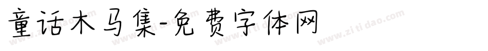 童话木马集字体转换
