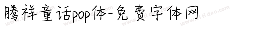 腾祥童话pop体字体转换
