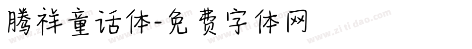 腾祥童话体字体转换