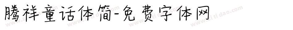 腾祥童话体简字体转换