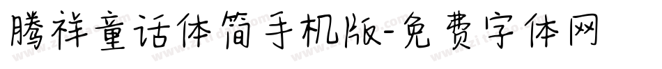 腾祥童话体简手机版字体转换