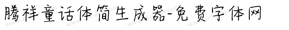 腾祥童话体简生成器字体转换