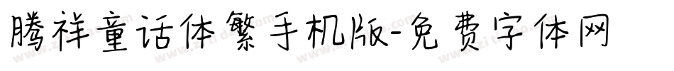 腾祥童话体繁手机版字体转换