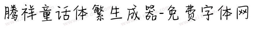 腾祥童话体繁生成器字体转换