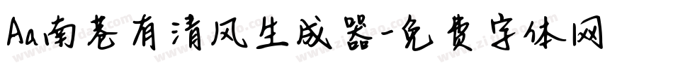 Aa南巷有清风生成器字体转换