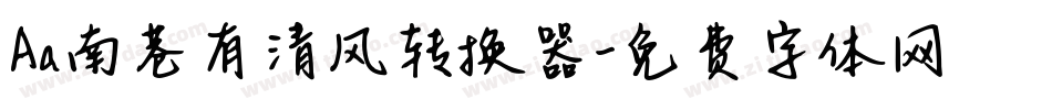 Aa南巷有清风转换器字体转换