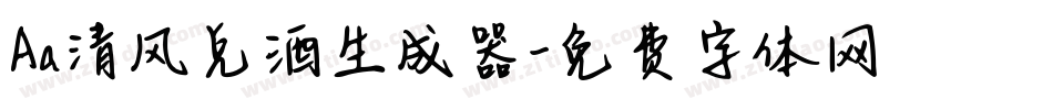Aa清风兑酒生成器字体转换