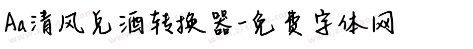 Aa清风兑酒转换器字体转换
