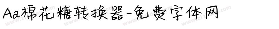 Aa棉花糖转换器字体转换