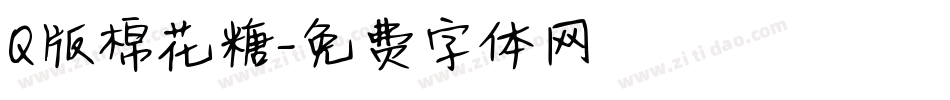 Q版棉花糖字体转换