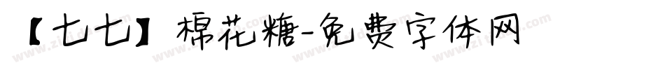 【七七】棉花糖字体转换