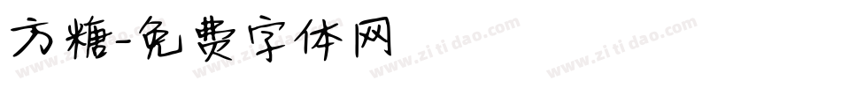 方糖字体转换