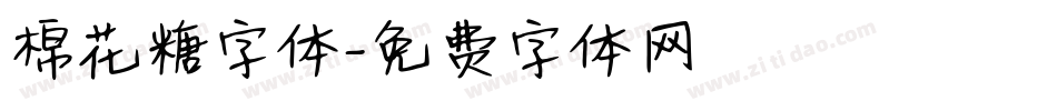 棉花糖字体字体转换