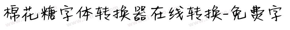 棉花糖字体转换器在线转换字体转换