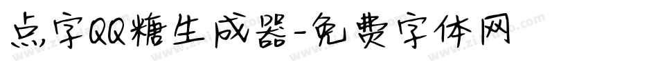 点字QQ糖生成器字体转换