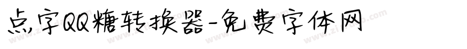 点字QQ糖转换器字体转换