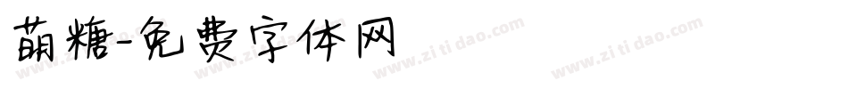 萌糖字体转换