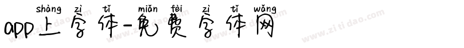 app上字体字体转换