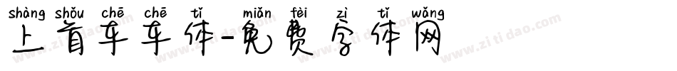 上首车车体字体转换