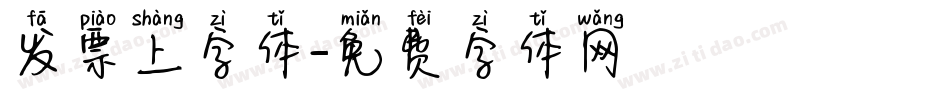 发票上字体字体转换