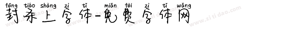 封条上字体字体转换