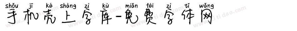 手机壳上字库字体转换