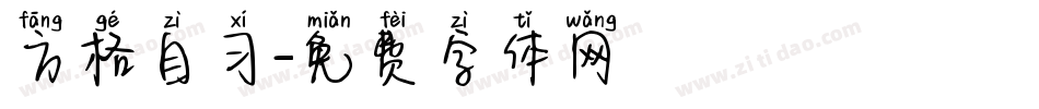 方格自习字体转换