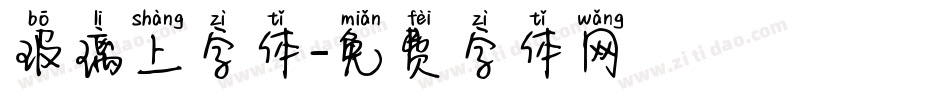 玻璃上字体字体转换