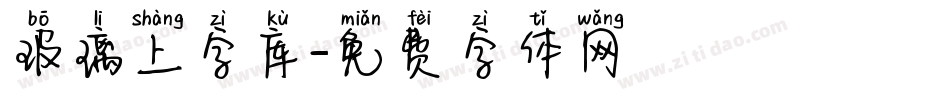 玻璃上字库字体转换