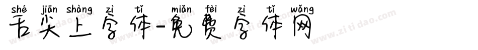 舌尖上字体字体转换