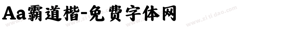 Aa霸道楷字体转换