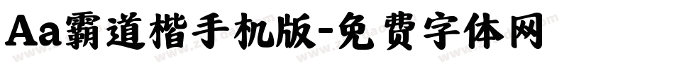 Aa霸道楷手机版字体转换