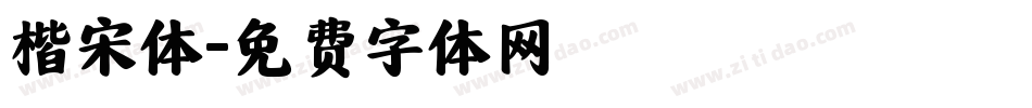 楷宋体字体转换