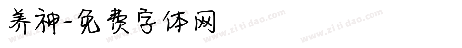 养神字体转换
