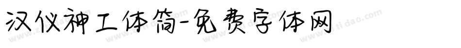 汉仪神工体简字体转换