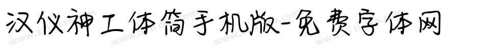 汉仪神工体简手机版字体转换