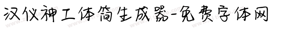 汉仪神工体简生成器字体转换