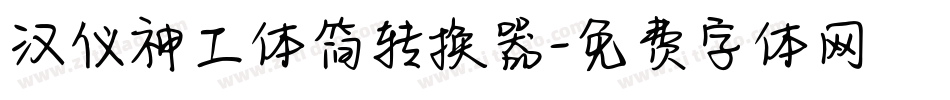 汉仪神工体简转换器字体转换