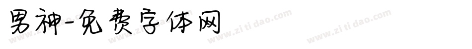 男神字体转换