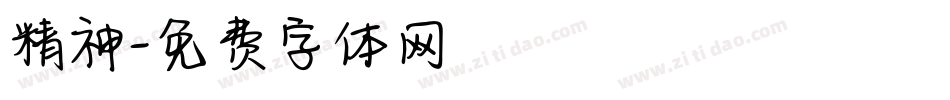 精神字体转换