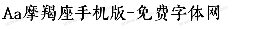 Aa摩羯座手机版字体转换