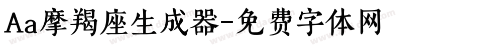 Aa摩羯座生成器字体转换
