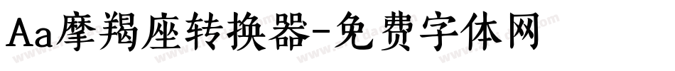 Aa摩羯座转换器字体转换