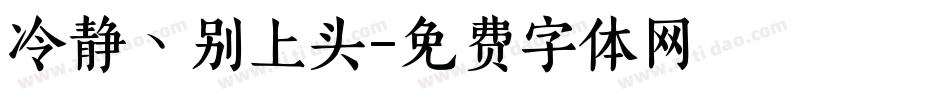 冷静ヽ别上头字体转换