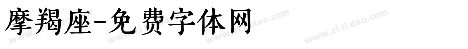 摩羯座字体转换