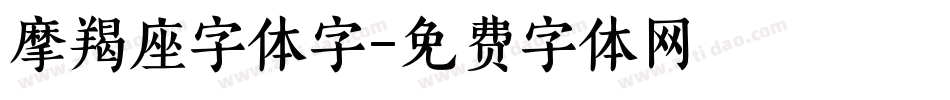 摩羯座字体字字体转换