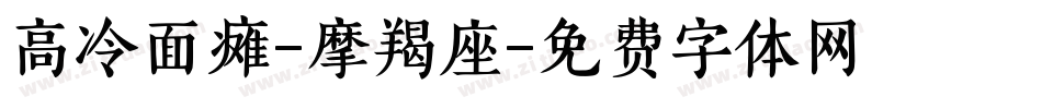 高冷面瘫-摩羯座字体转换
